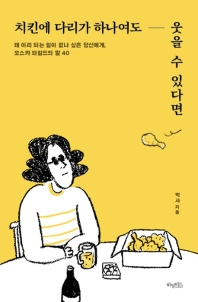 치킨에 다리가 하나여도 웃을 수 있다면
